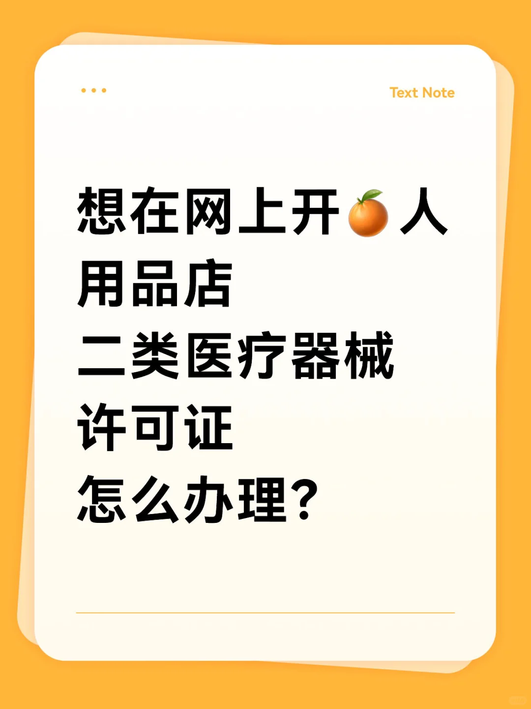 【保姆级攻略】二类医疗器械许可办理指南！