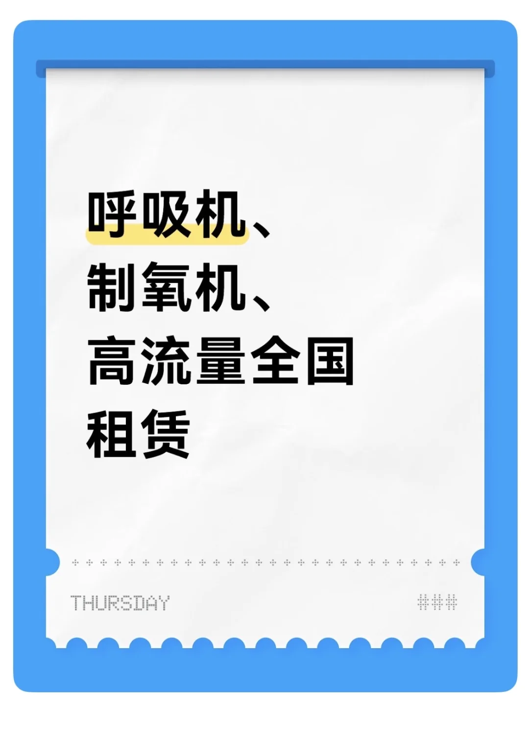 呼吸机、制氧机、高流量全国租赁
