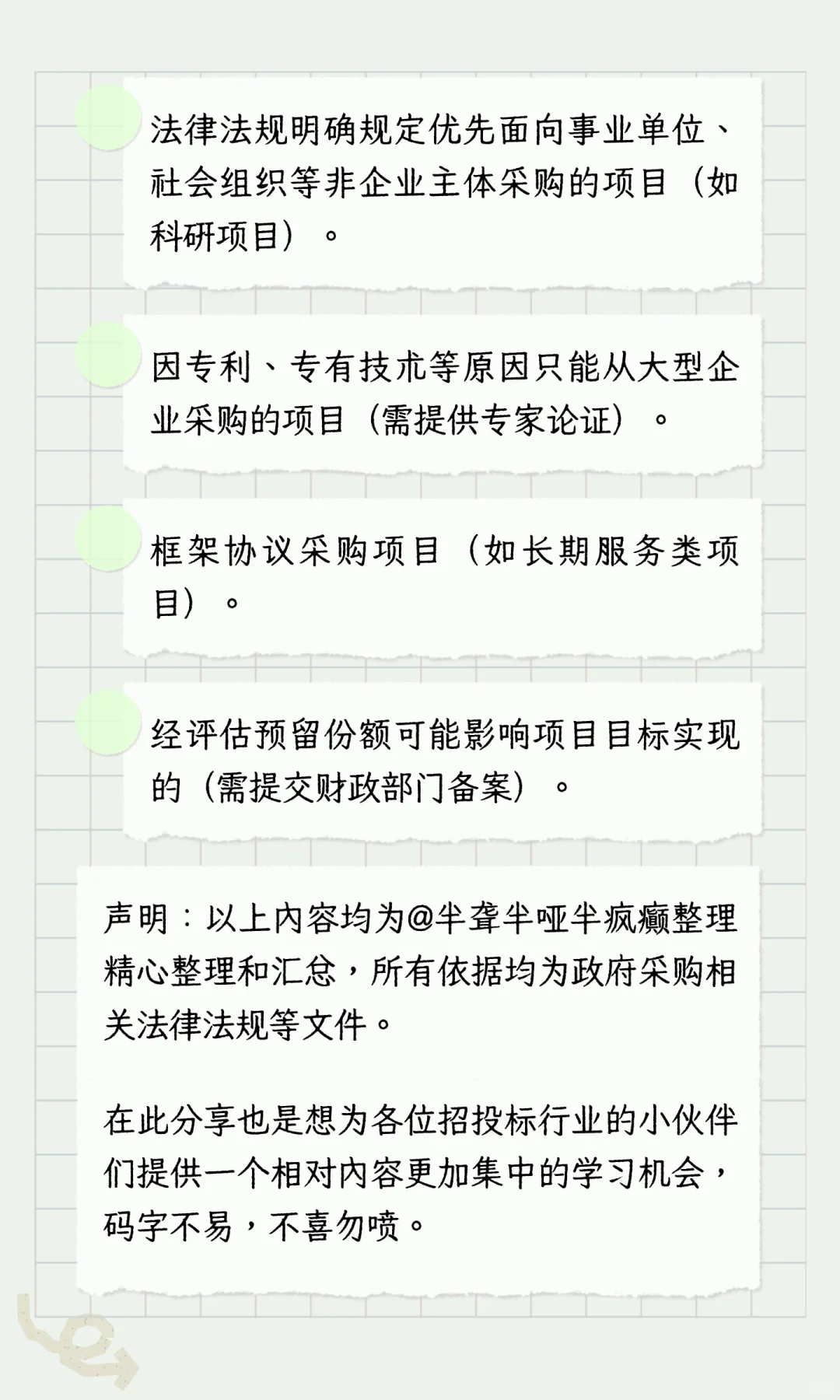 政府采购“负面清单”（执行采购阶段）