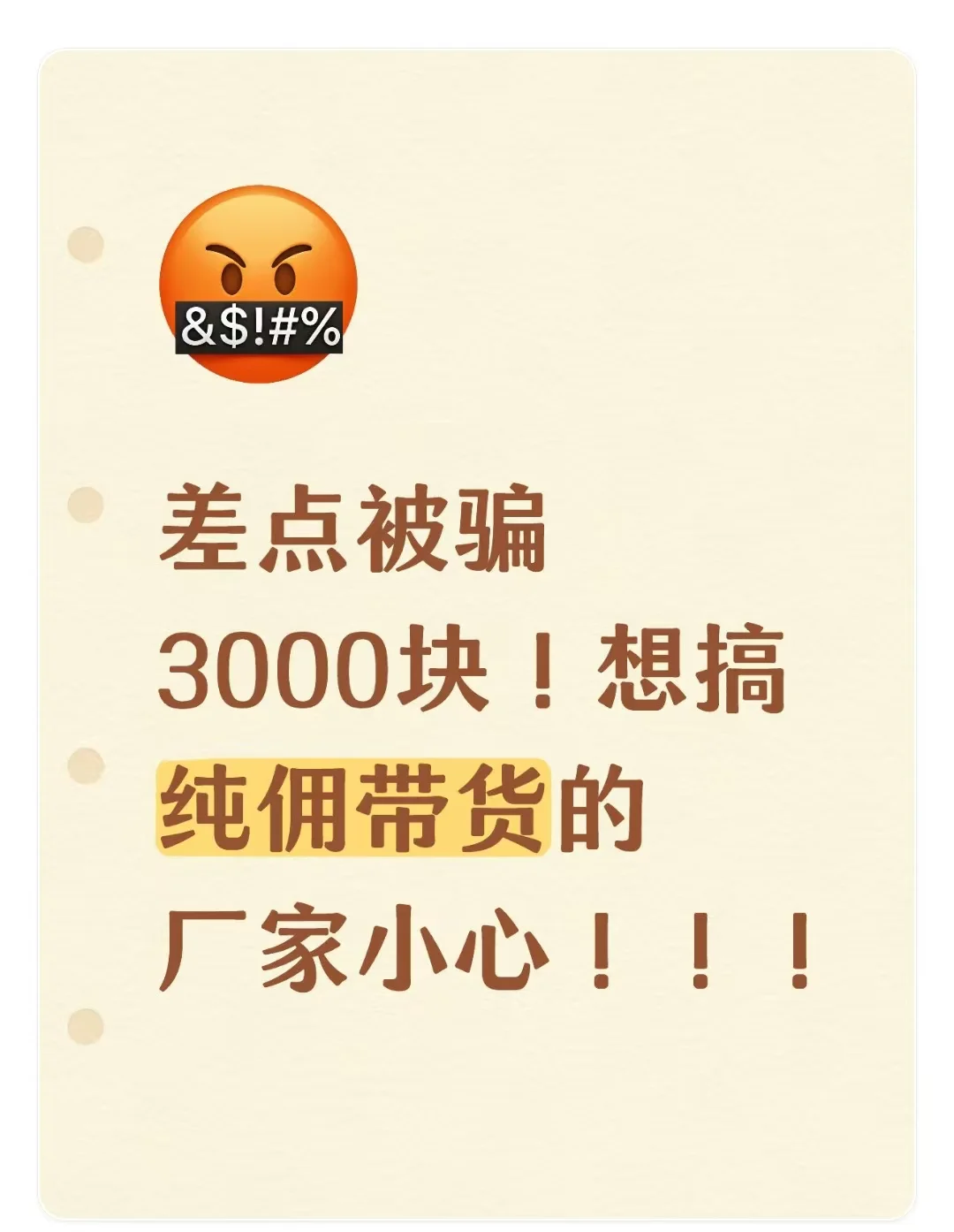 差点被骗3000块！想搞纯佣带货的厂家小心!