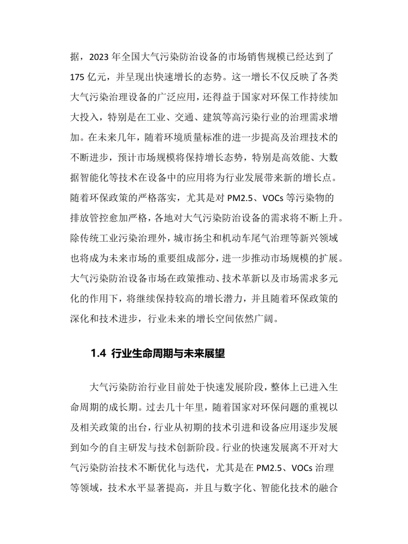 2025年大气污染防治行业调研分析报告
