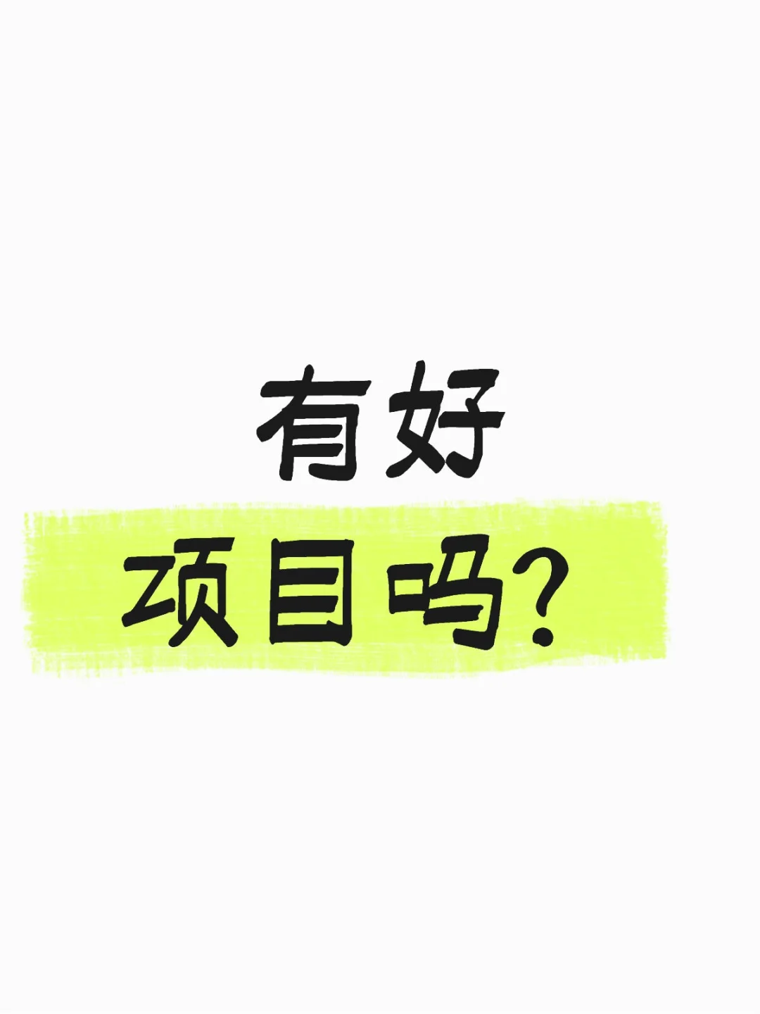 资金充足 求靠谱项目