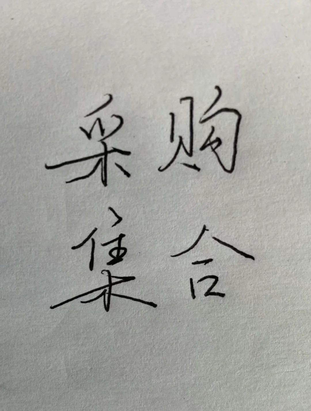 你们是什么行业的采购呢？