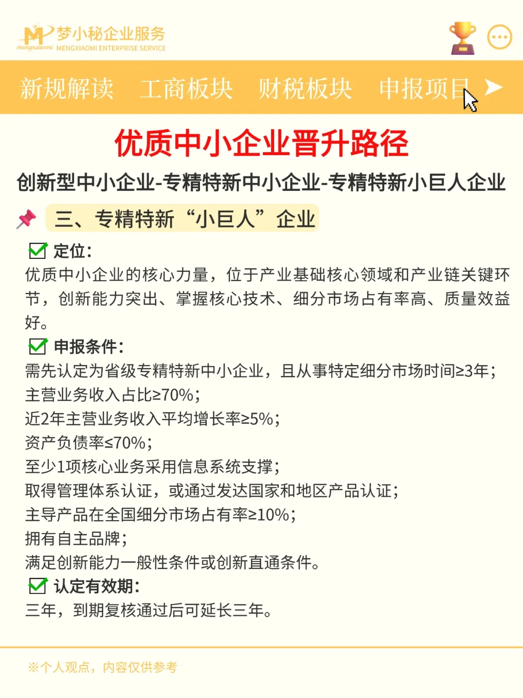 优质中小企业晋升路径：从创新中小到小巨人