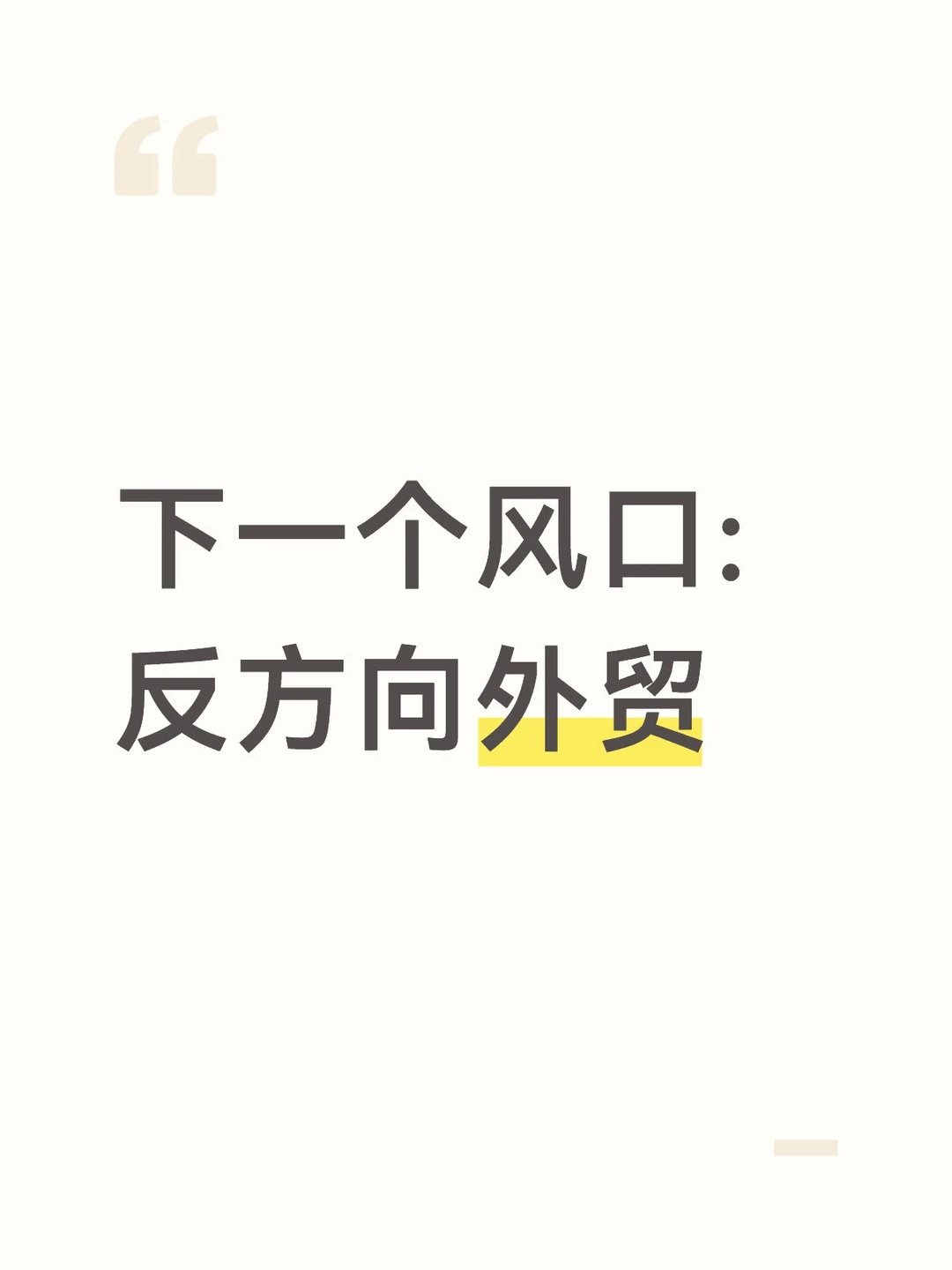 下一个风口:反方向外贸