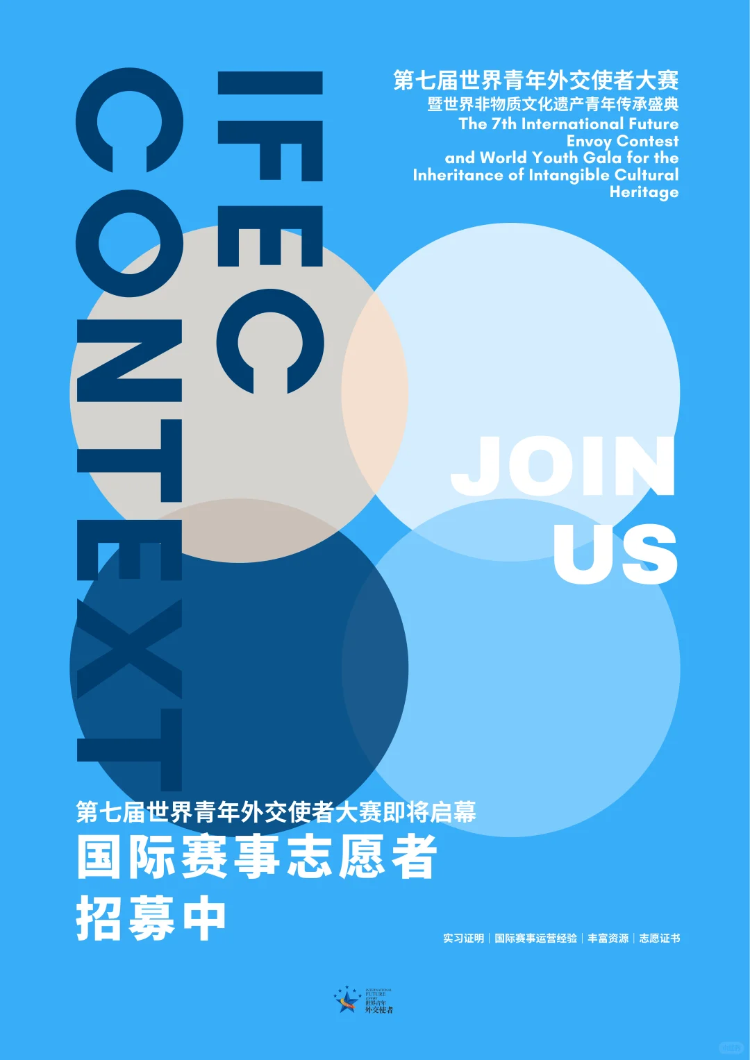 加入国际青年文化赛事｜2025IFEC志愿者招募