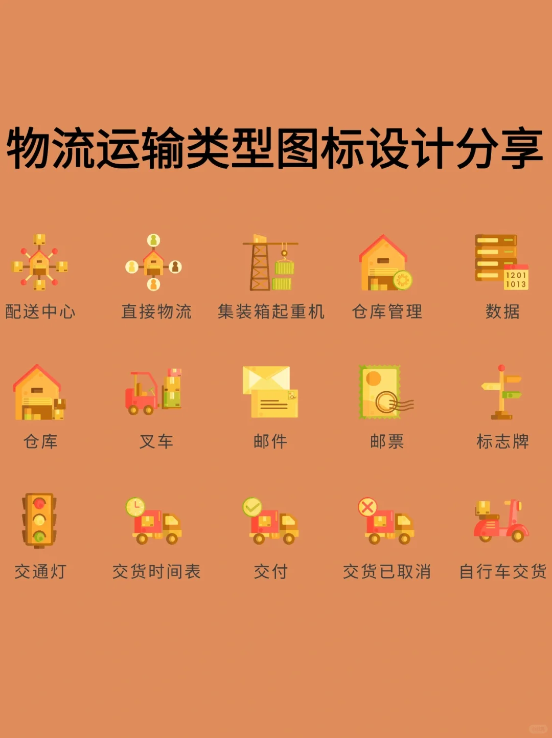 分享209｜物流运输类型图标设计分享