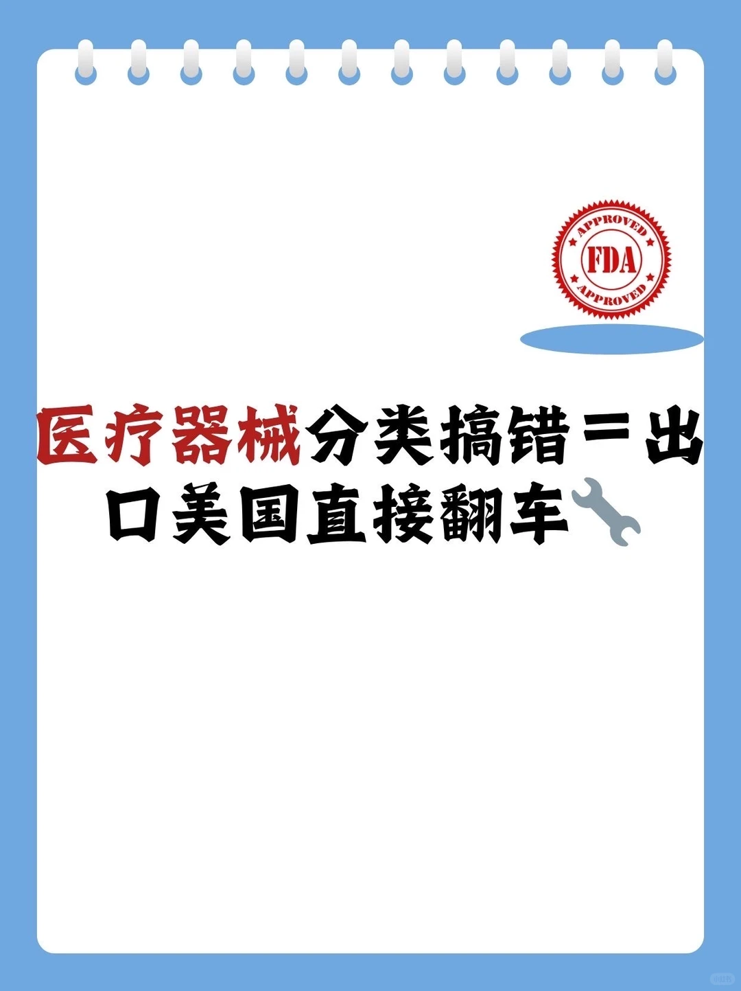 医疗器械分类搞错=出口美国直接翻车?