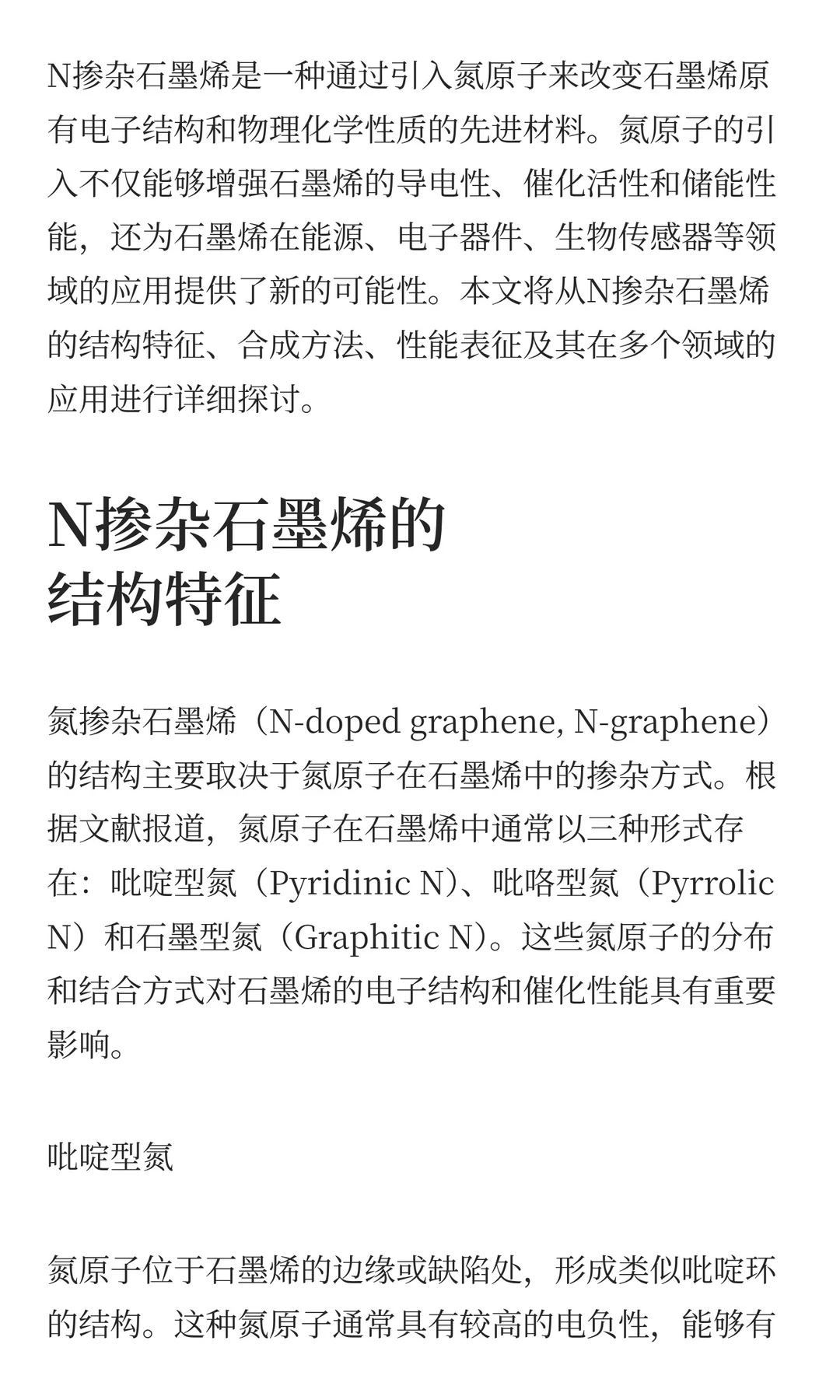 一文讲清“N掺杂石墨烯”！