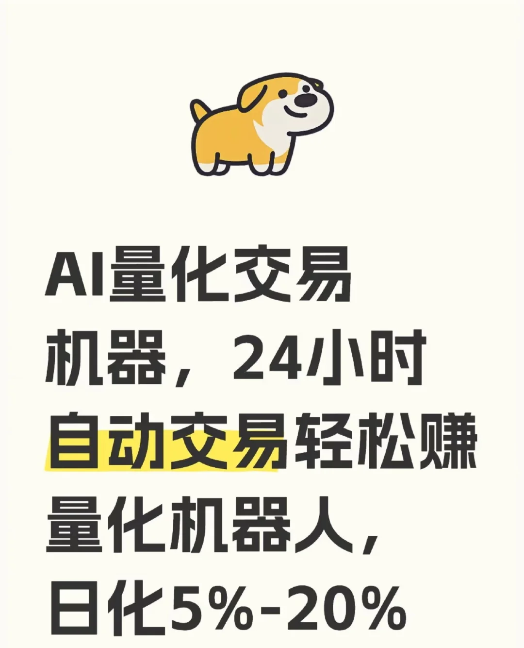AI量化交易机器，24小时自动交易轻松赚