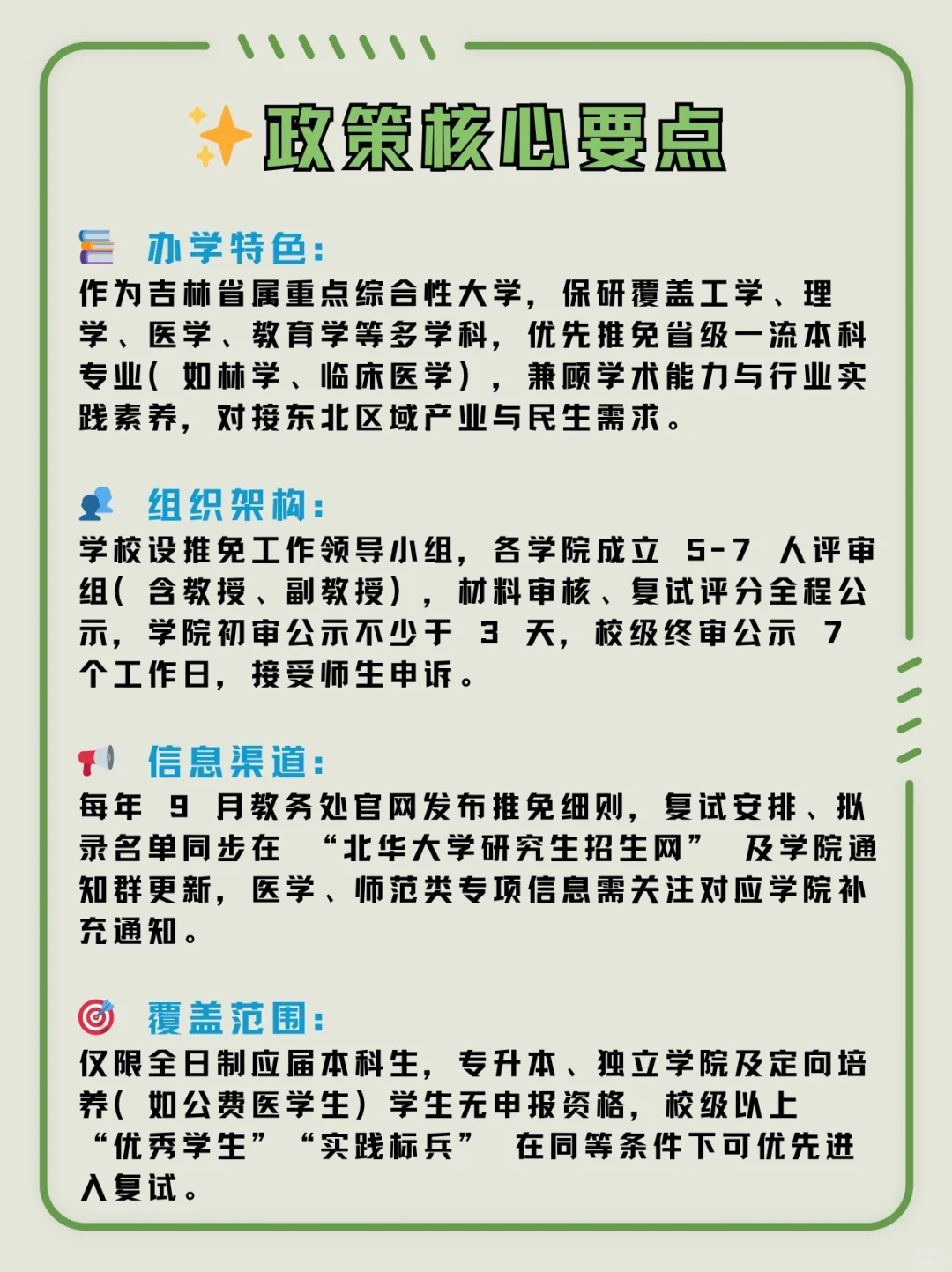 ❄️北华大学｜保研指南?