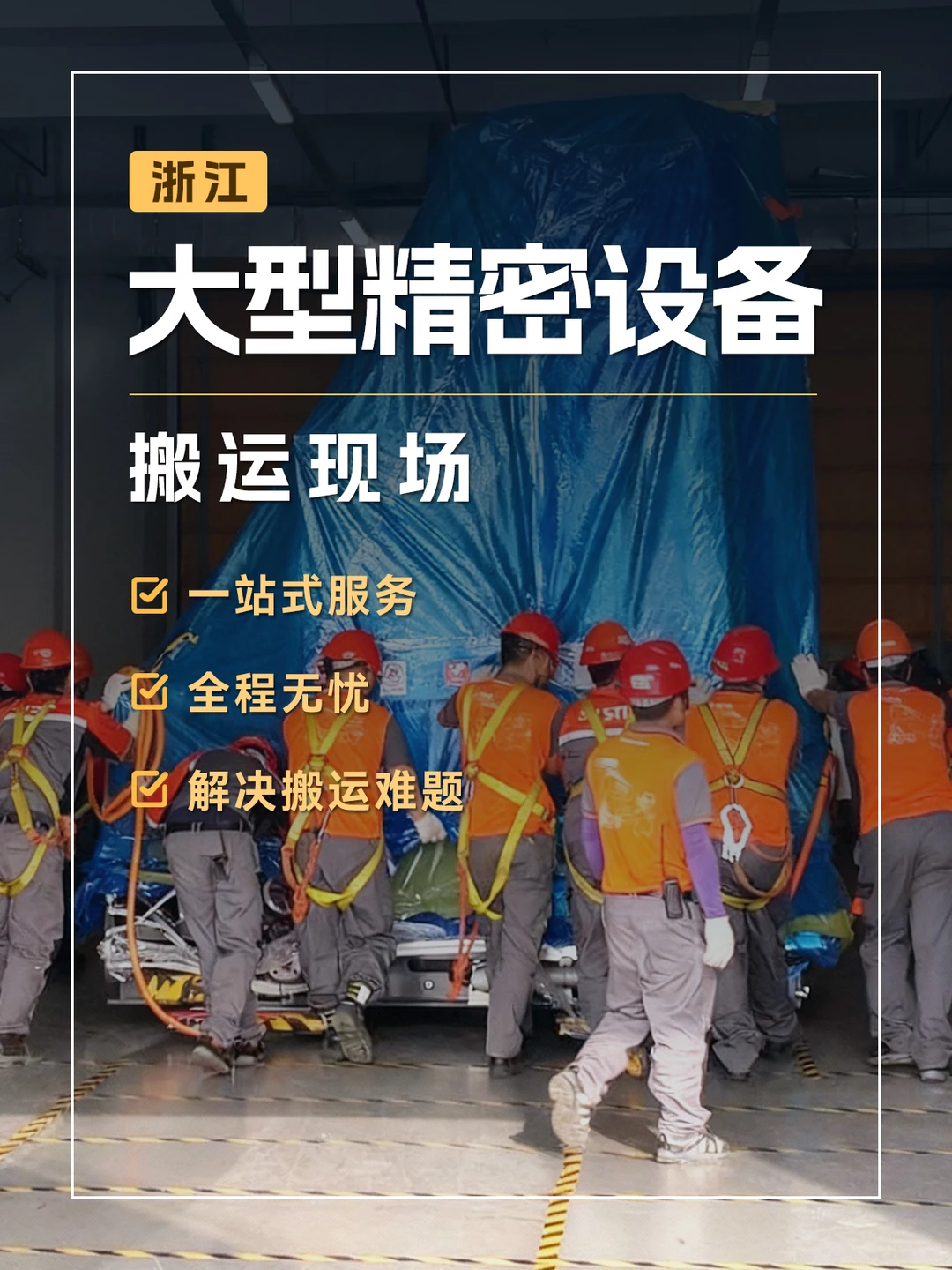 精密守护 | 浙江大型设备搬运现场