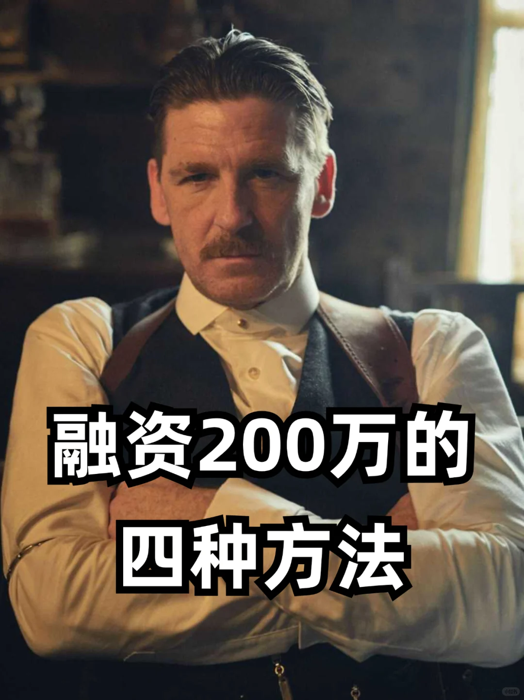 融资200万的四种方法