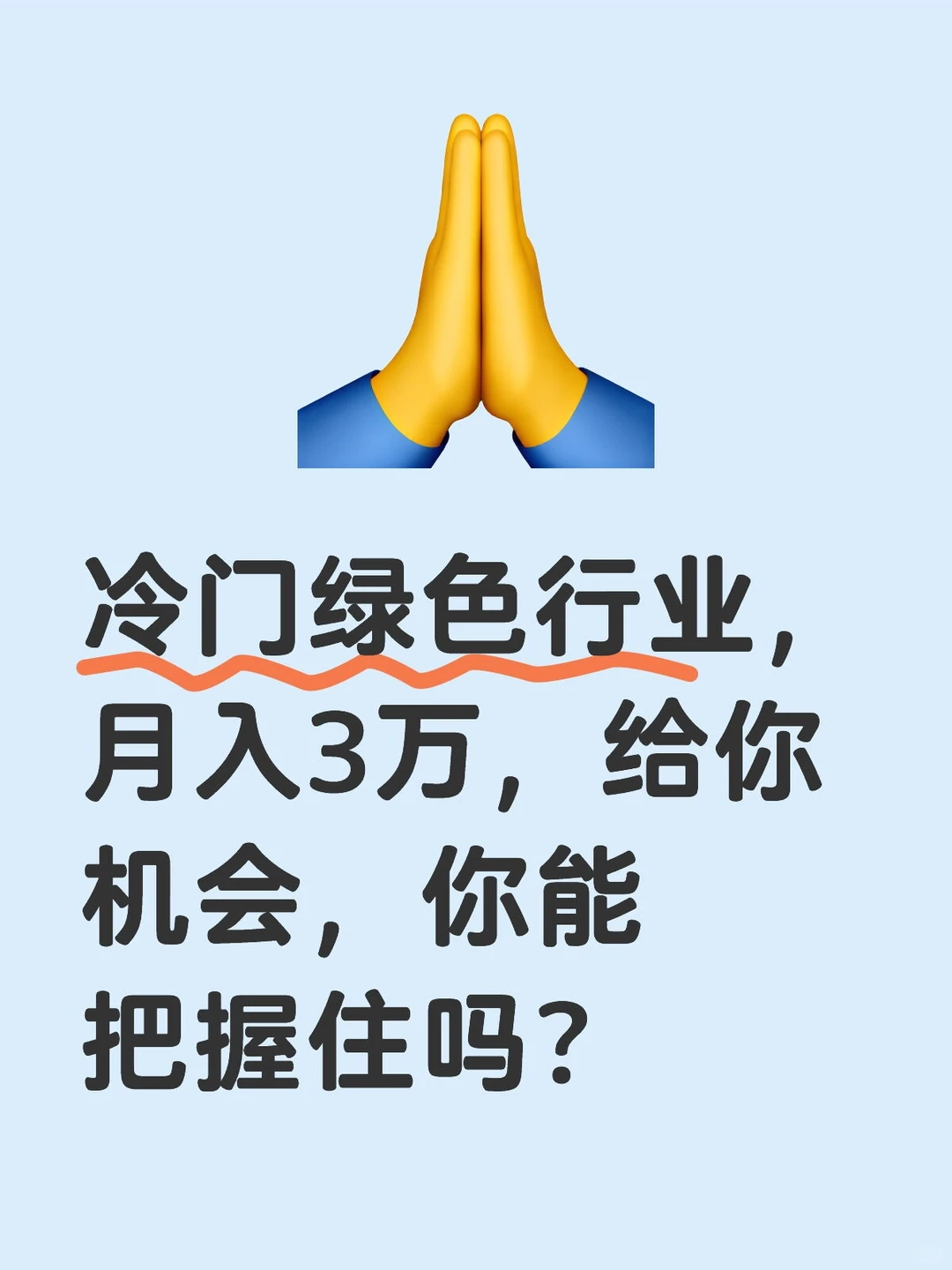 冷门绿色行业