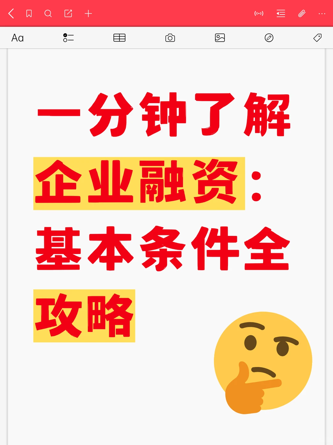 一分钟了解企业融资：基本条件全攻略