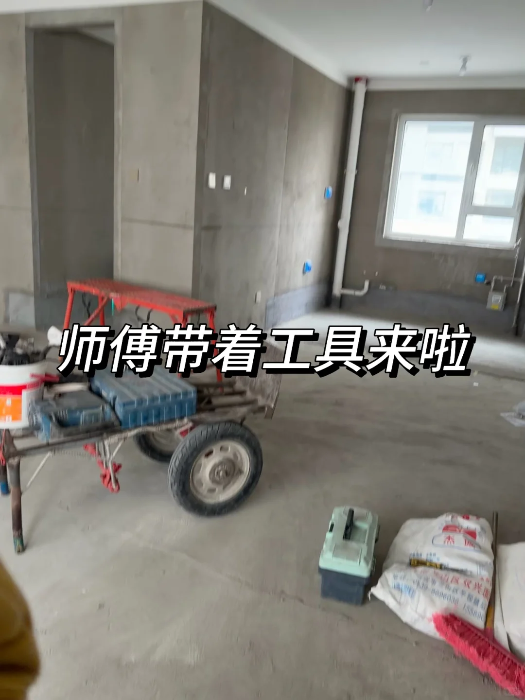 新家要拆了，还挺期待的！