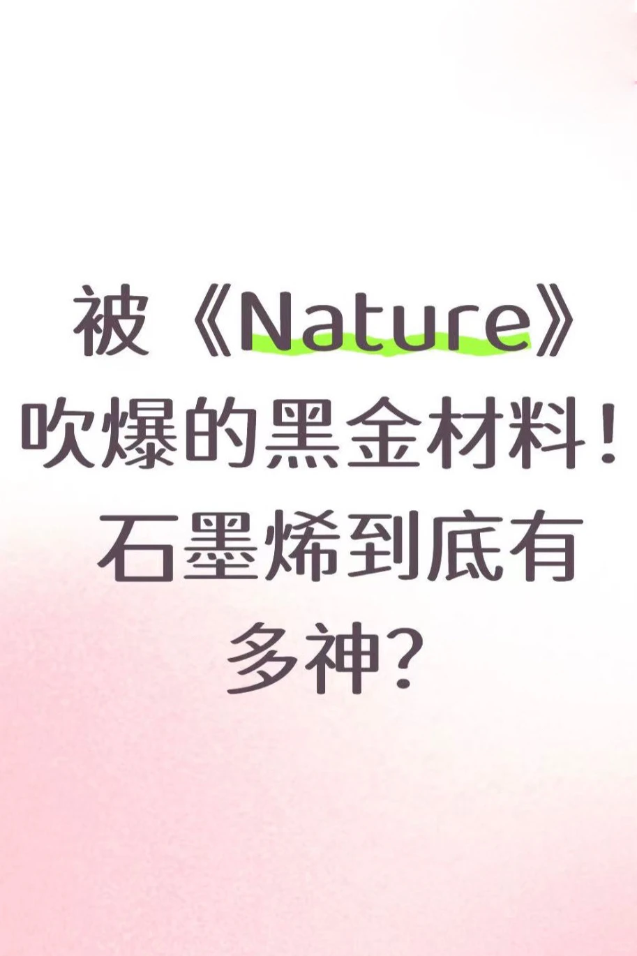 ⚡️「黑金材料」到底有多神?