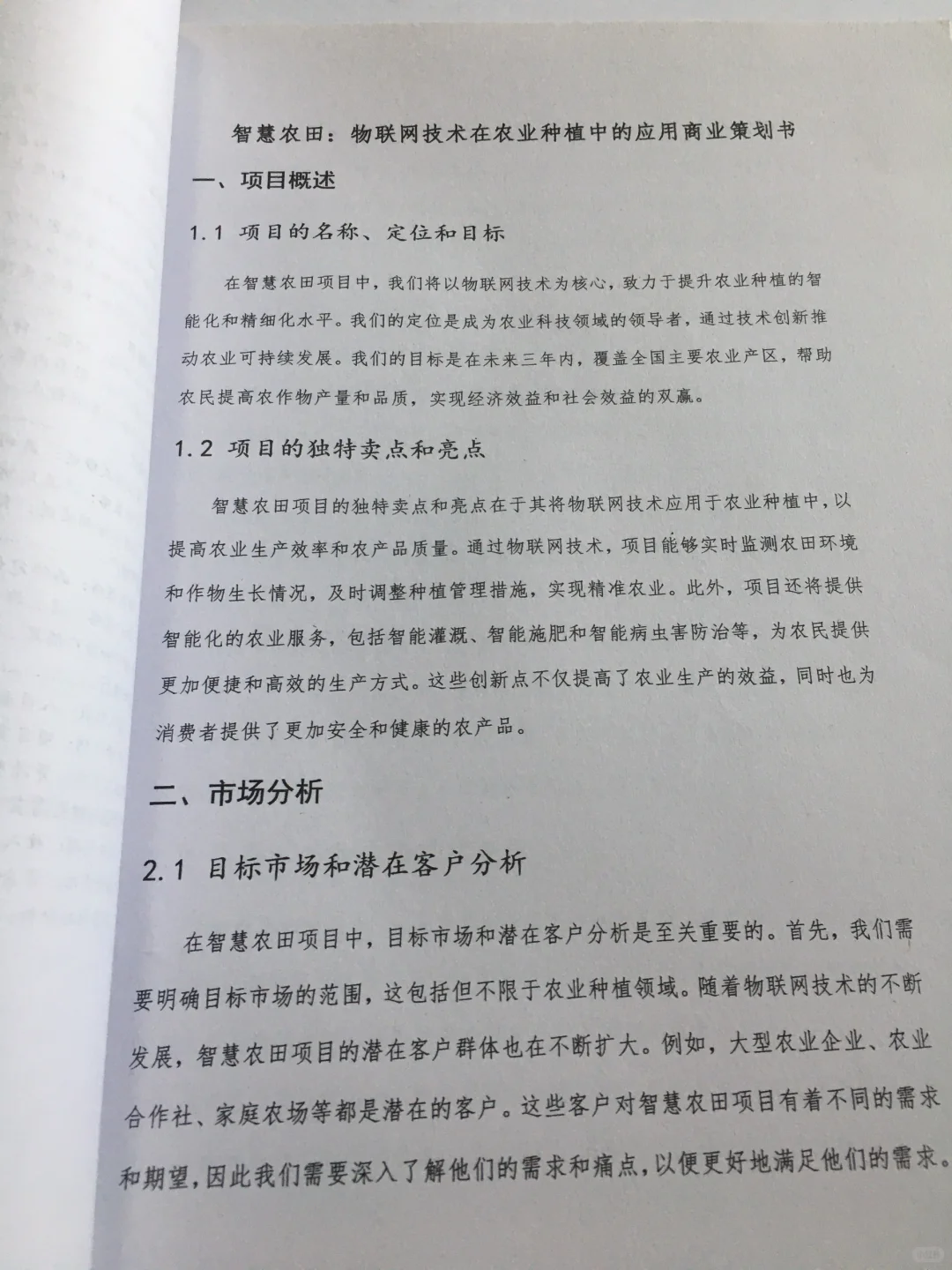 智慧农田创业计划书