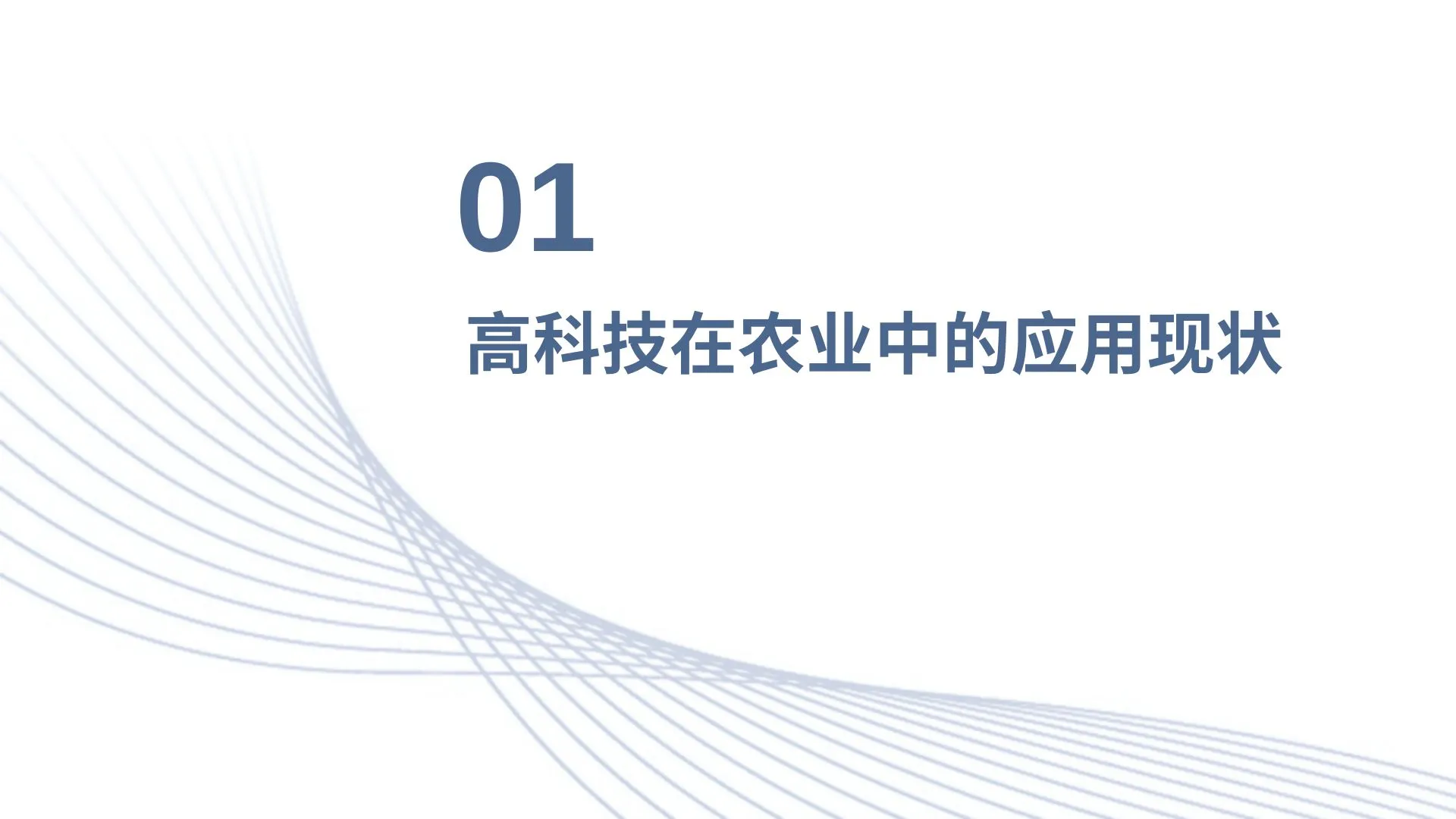 高科技推动农业可持续发展与农产品质量提升