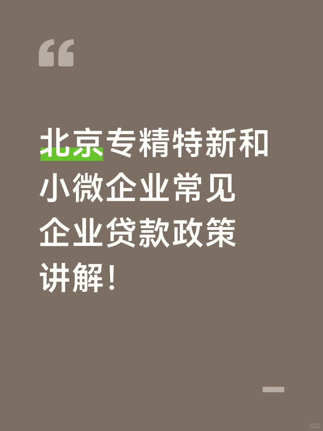 北京专精特新和小微企业常见企业贷款政策！