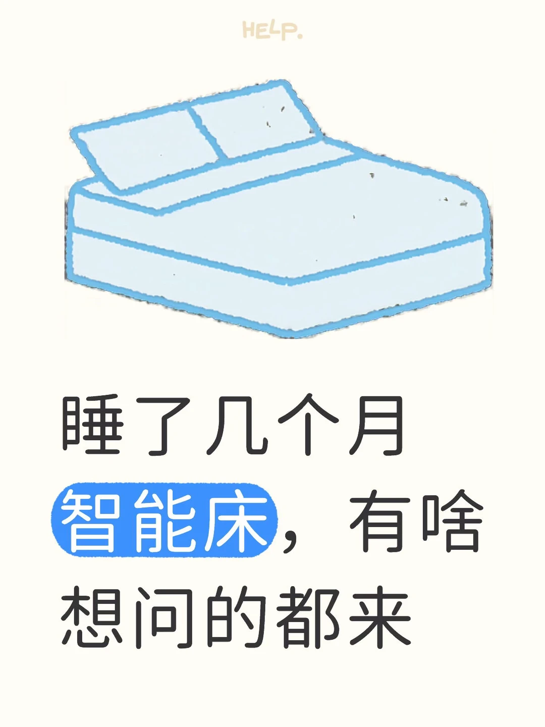 睡了几个月的智能床，有啥想问的都来！?