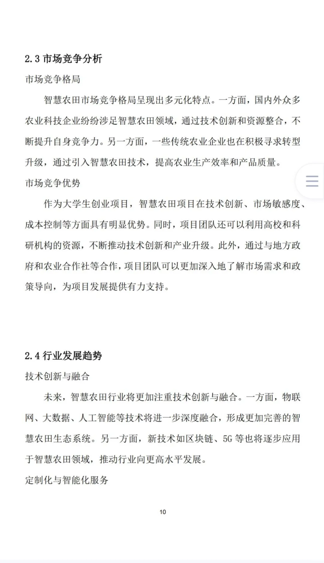 《智慧农田》创业计划书Word➕PPT