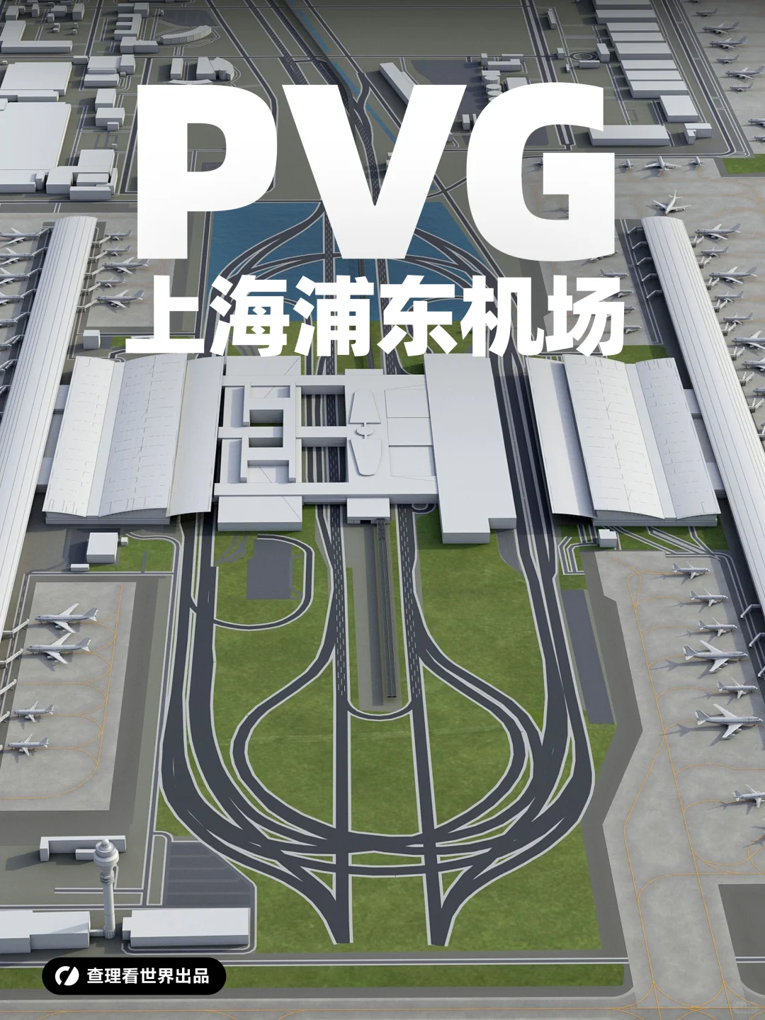 PVG：上海浦东国际机场