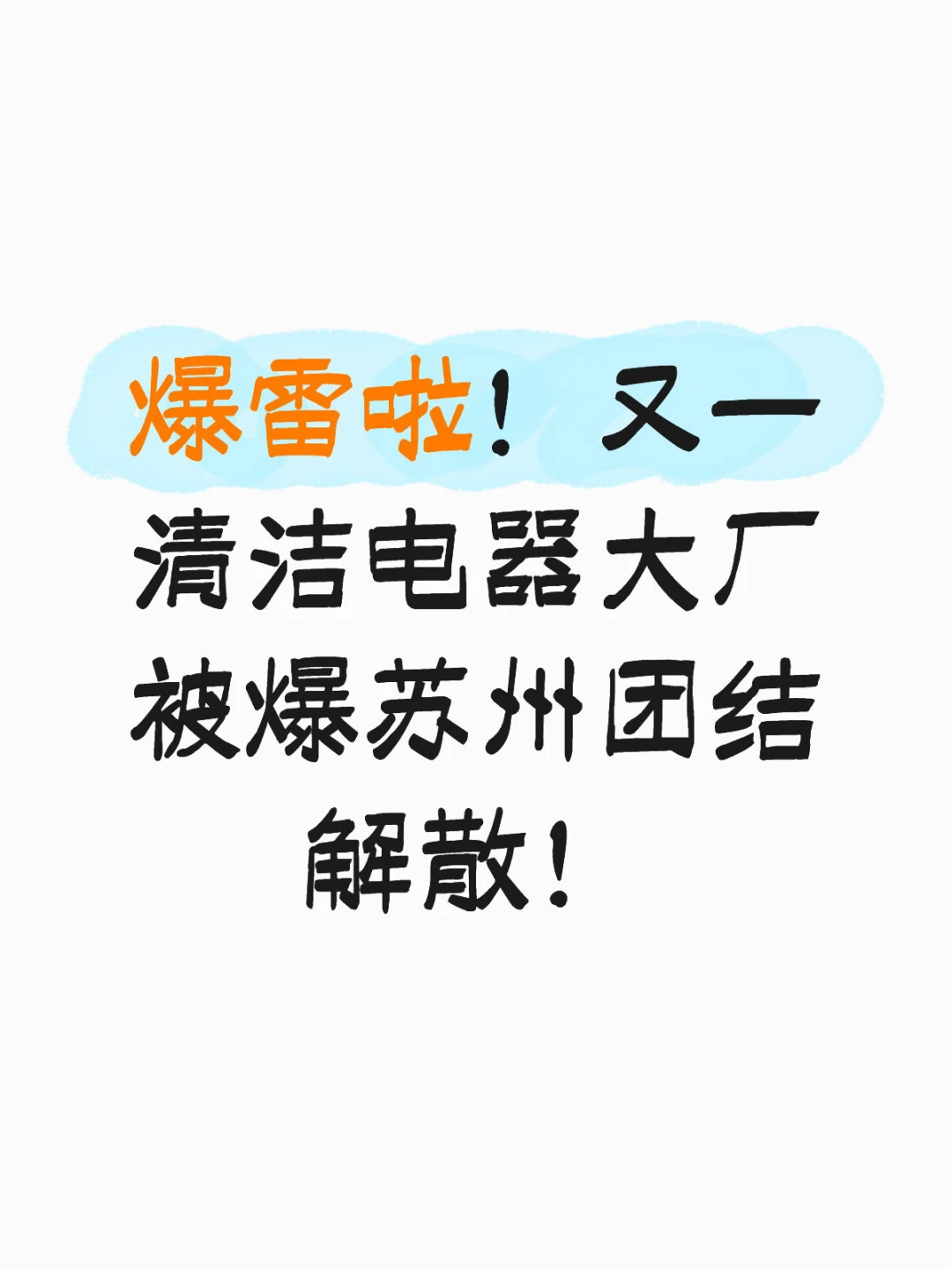 爆雷啦!又一清洁电器大厂被爆苏州团队解散!