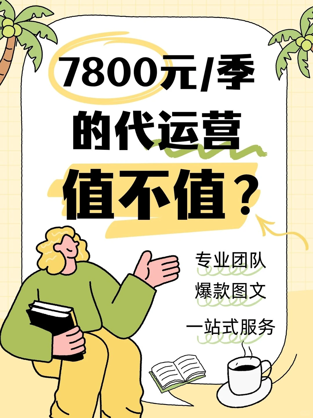 ?7800元/季代运营值不值？新手避坑指南