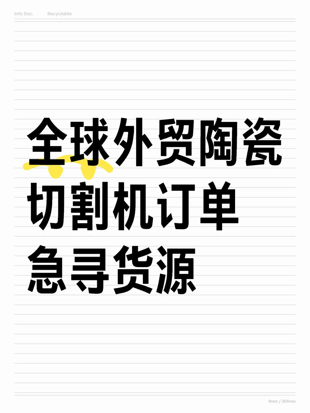 全球外贸陶瓷切割机急寻货源!!!