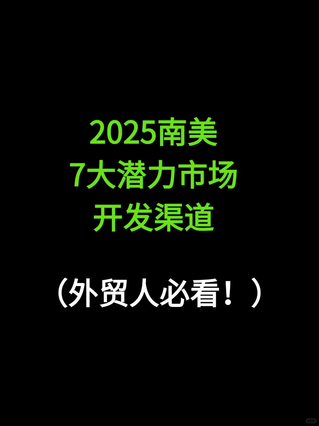 终于有人把南美外贸市场开发给讲明白了！