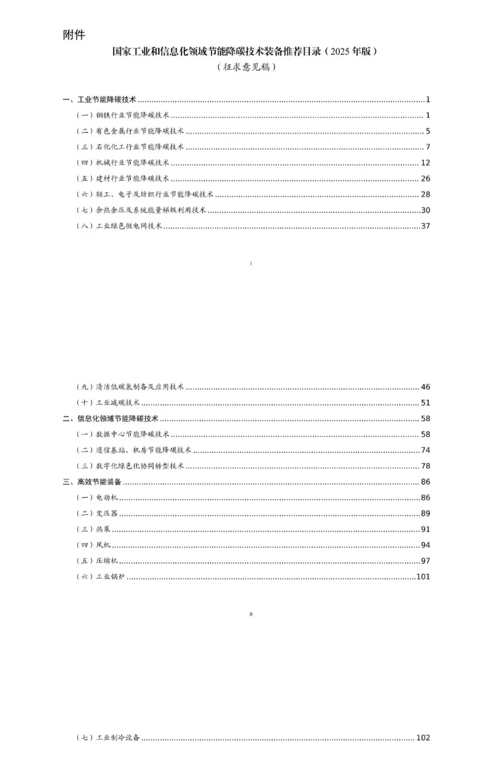 国家节能降碳技术装备推荐目录