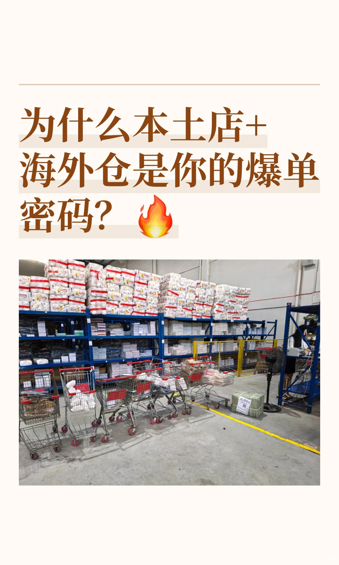 为什么本土店+海外仓是你的爆单密码？�