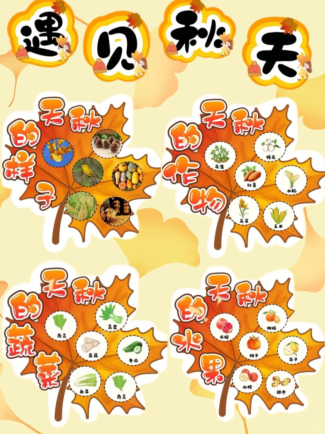 ?幼儿园秋天主题环创，?可直接打印！