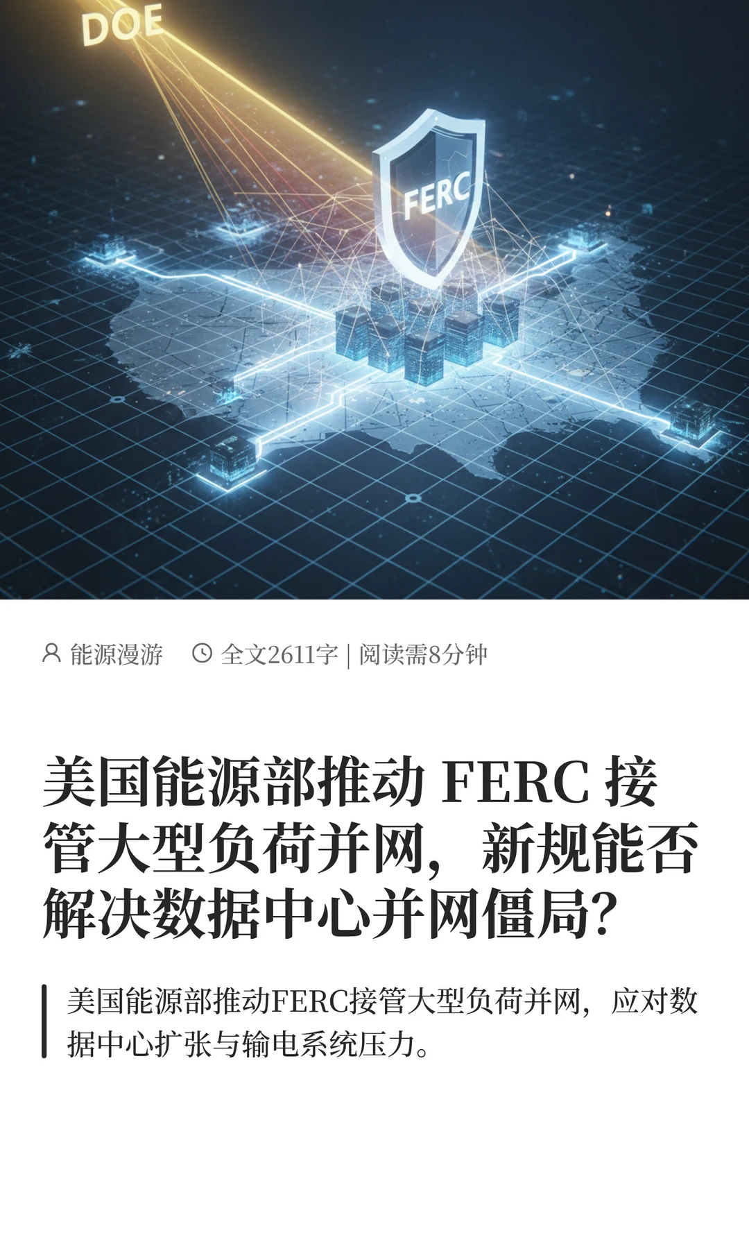 美国能源部推动 FERC 接管大型负荷并网