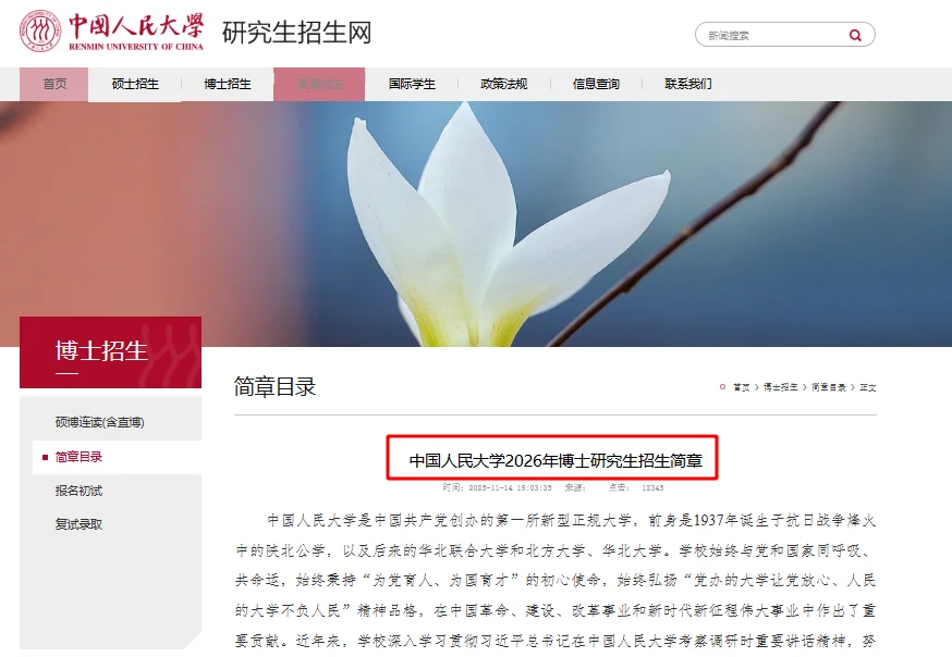 中国人民大学26年博士招生简章