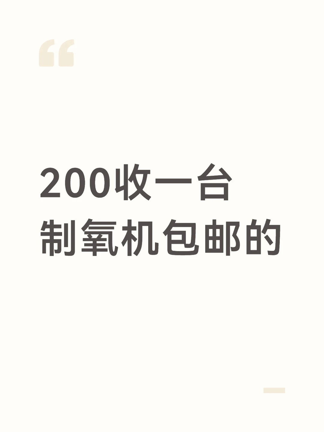 收一台制氧机