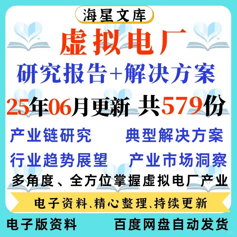 虚拟电厂行业研究报告（新型电力系统）