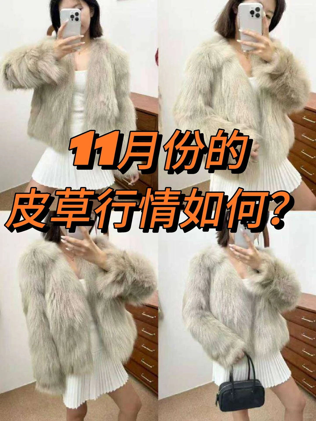 2025皮草11月疯魔行情！