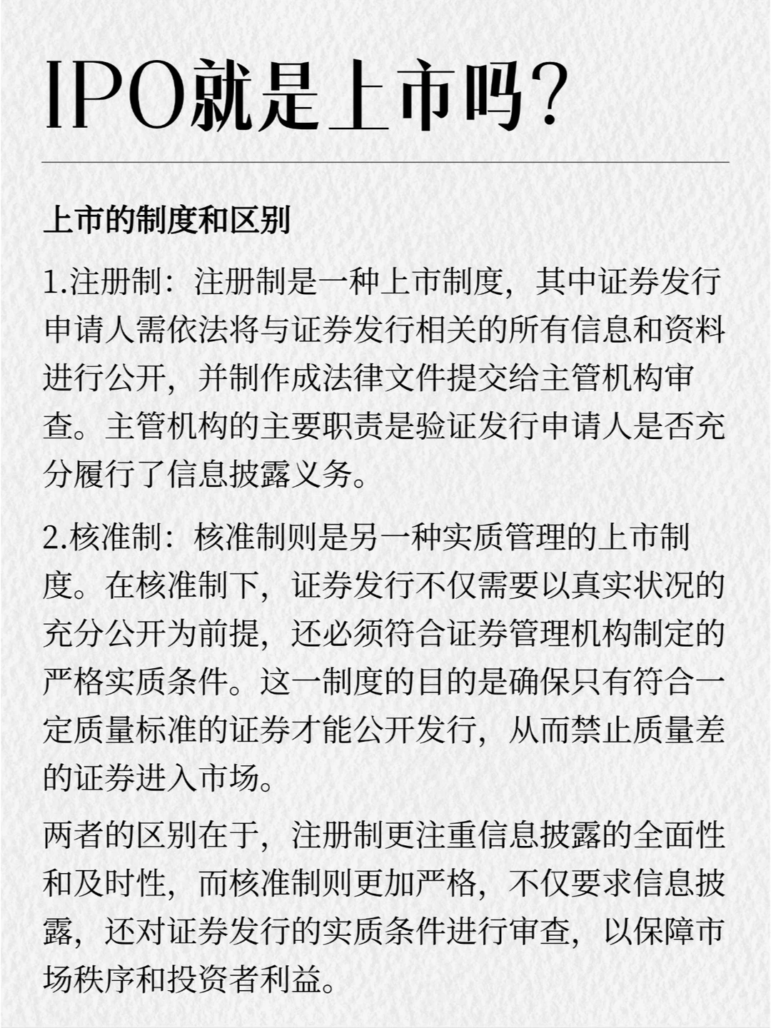 IPO与上市的差异在哪里？