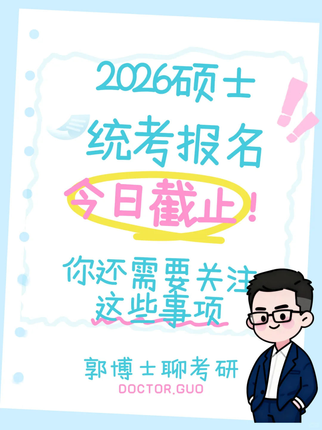 研招网报今晚10点截止!避雷‘报名失败’!