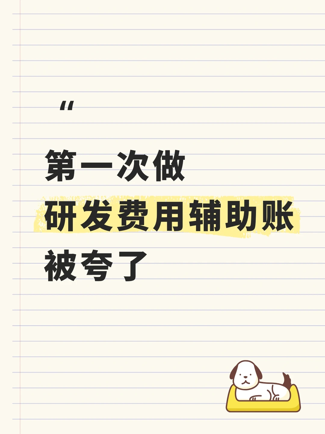 第一次做研发费用辅助账被夸了～在高新技