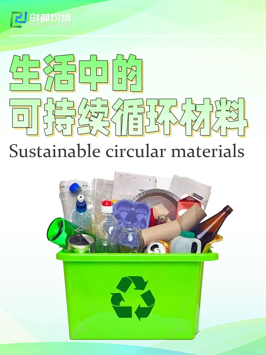 生活中的可持续循环材料?