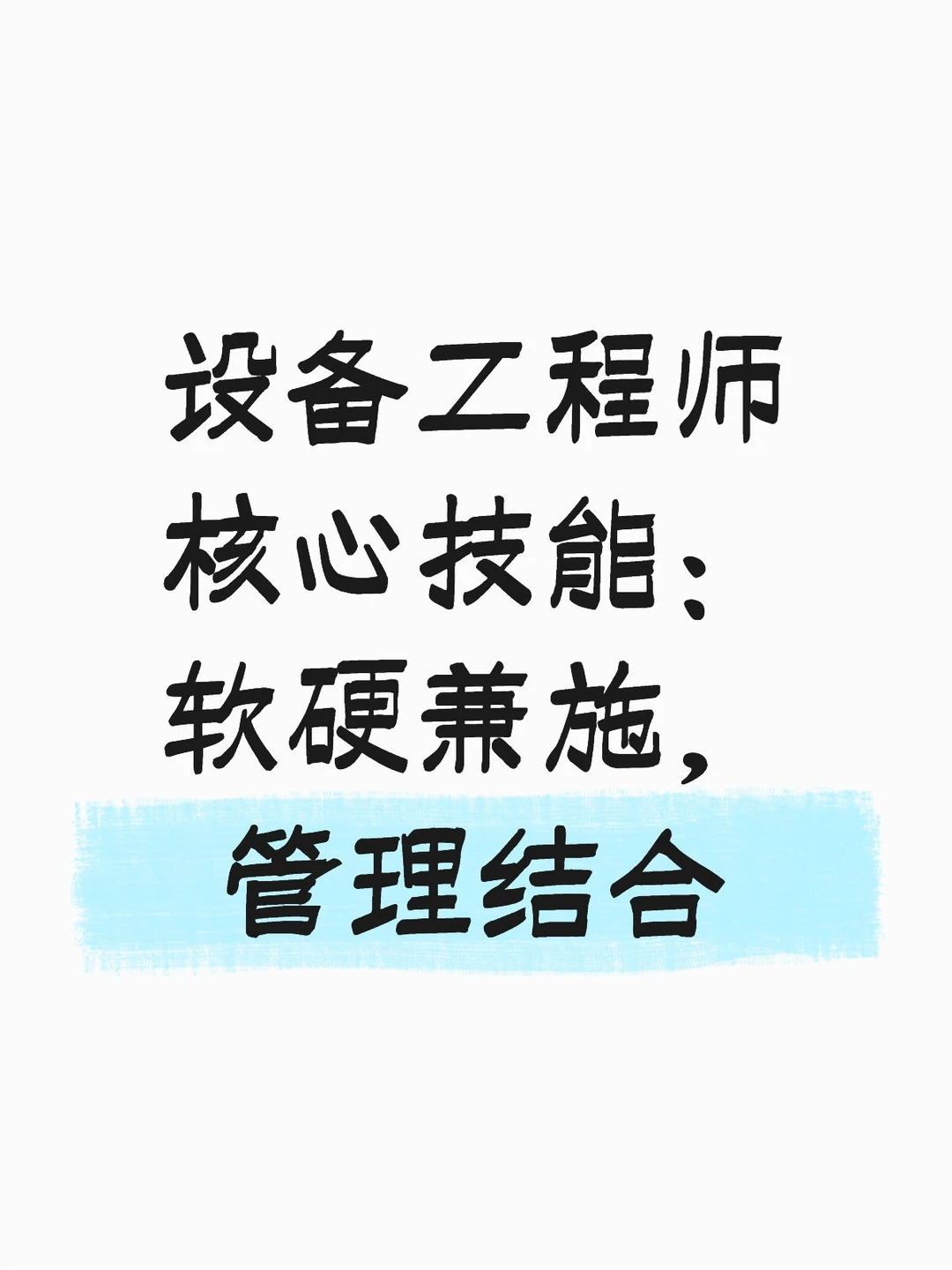 设备工程师核心技能：软硬兼施，管理结合