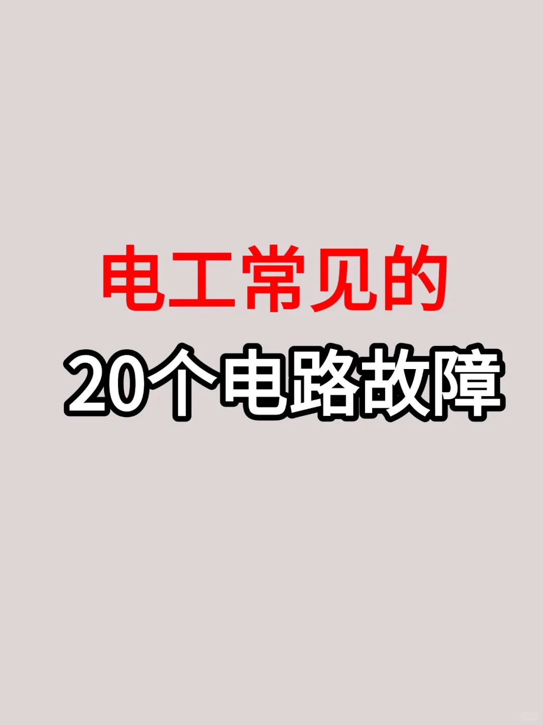 电工必看！20种常见电路故障大全+解决方法