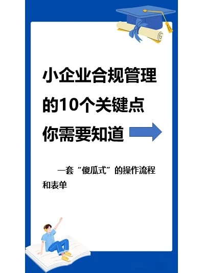 小企业合规管理的10个关键点