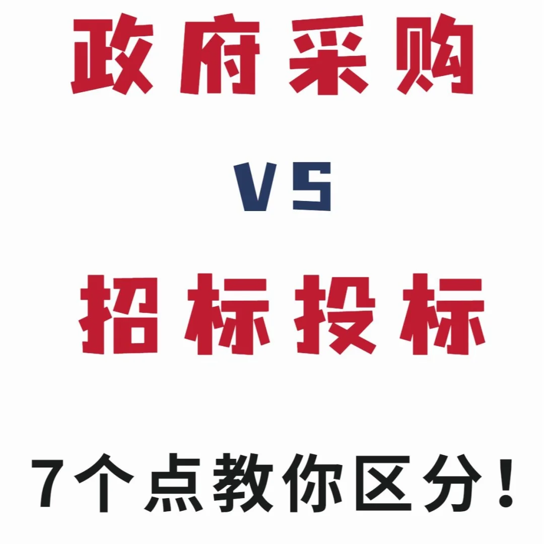 7个方面教你区分政府采购和招标投标！