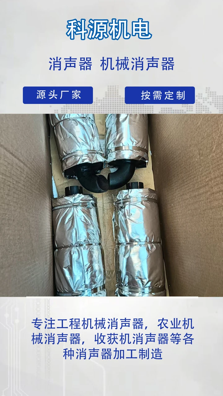 科源机电根据客户要求来图来样定做,专业生产厂家,操作简单,节省人工成本. 20年致力于农业机械消声器、洋葱收割机消声器、柴油机主机消声器的研发与生产.生产效率高,性能稳定,售后服务好 科源机电根据客户