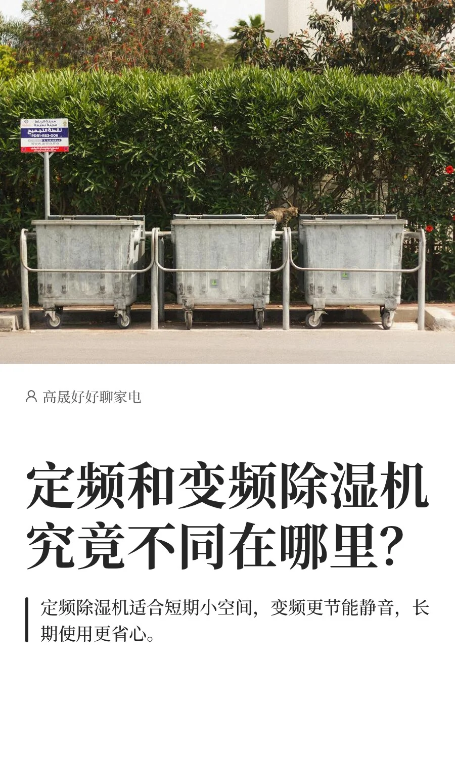 定频和变频除湿机究竟不同在哪里？