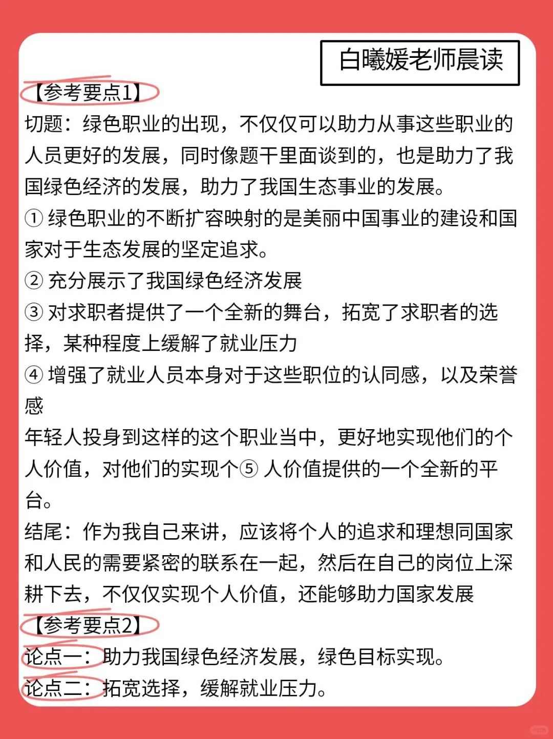 用面试思维看待绿色职业